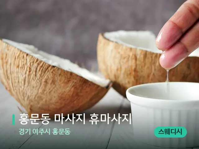 경기 여주시 홍문동 홍문동 마사지 휴마사지 — 마사지 오일과 도구
