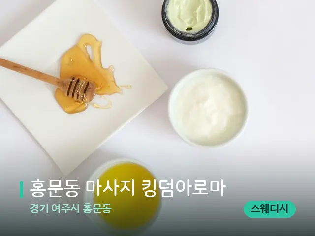 경기 여주시 홍문동 홍문동 마사지 킹덤아로마 — 마사지 오일과 도구
