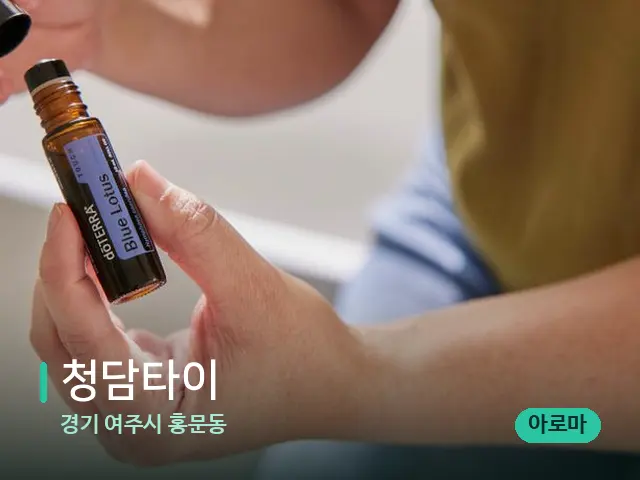 경기 여주시 홍문동 청담타이 — 마사지 오일과 도구