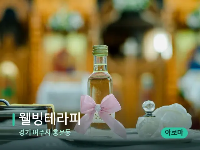 경기 여주시 홍문동 웰빙테라피 — 마사지 오일과 도구