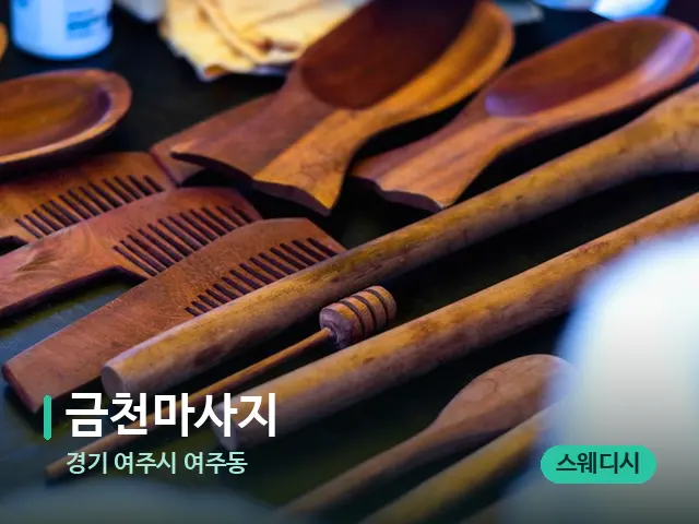 경기 여주시 여주동 금천마사지 — 마사지 오일과 도구