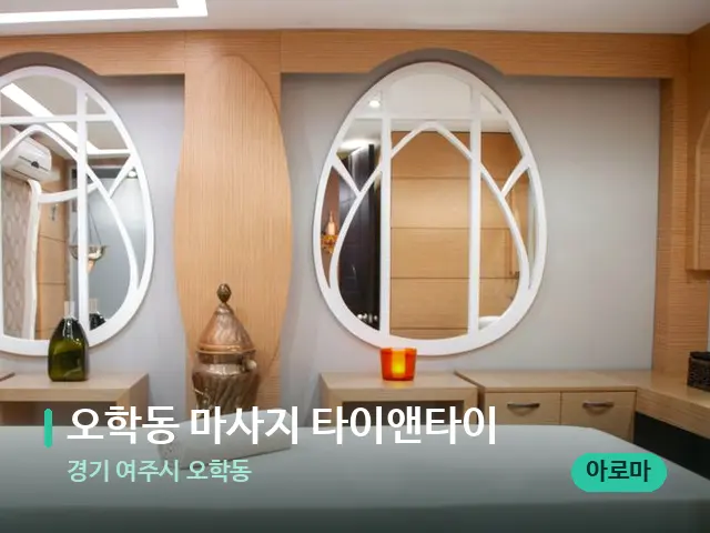 경기 여주시 오학동 오학동 마사지 타이앤타이 — 스파 마사지 베드